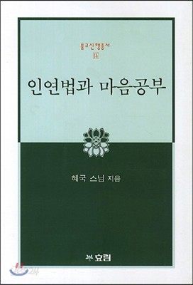 인연법과 마음공부 