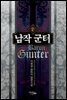 남작 군터 2