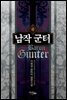 남작 군터 4