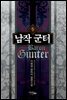 남작 군터 5