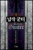 남작 군터 6