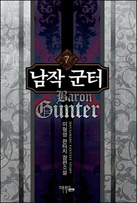 남작 군터 7
