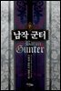 남작 군터 7