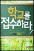 [합본] 학교를 접수하라(전2권/완결)