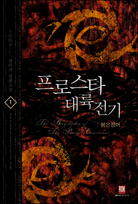 프로스타 대륙전기 1