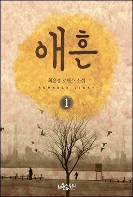 애흔 1