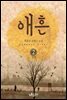 애흔 2 (완결)