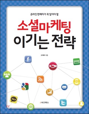 소셜마케팅 이기는 전략