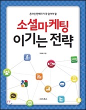 소셜마케팅 이기는 전략