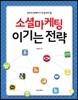 소셜마케팅 이기는 전략