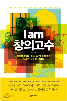 I am 아이 엠 창의고수