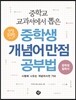 중학교 교과서에서 뽑은 중학생 개념어 만점 공부법