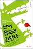 단어 잡으러 간단다_걷기 편