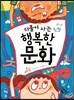 더불어 사는 행복한 문화
