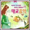 세상에서 가장 달콤한 애니메이션 태교음악