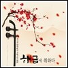해금에 취하다