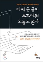 어제 쓴 글이 부끄러워 오늘도 쓴다