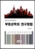 부동산학의 연구방법