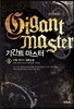 기간트 마스터 5