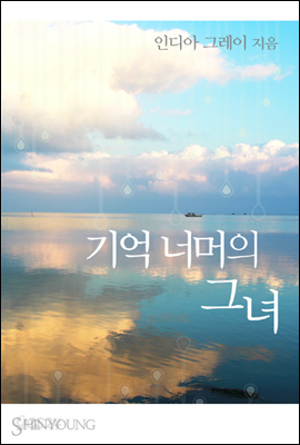 기억 너머의 그녀