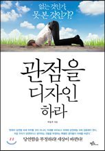 관점을 디자인하라