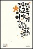 김용택의 참교육 이야기