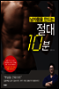 남자몸을 만드는 절대 10분