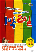 1박 2일