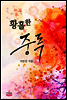 황홀한 중독
