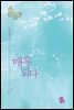 매혹되다 2