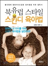 북유럽 스타일 스칸디 육아법