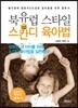 북유럽 스타일 스칸디 육아법