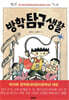 방학 탐구 생활
