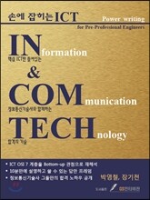 손에 잡히는 ICT