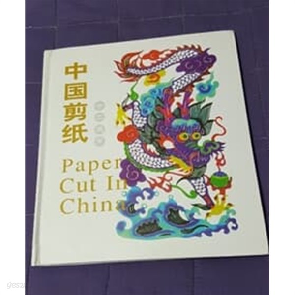 중국전지 中國剪紙 十二生肖 Paper Cut In China