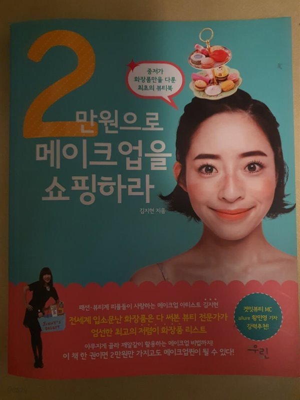 2만원으로 메이크업을 쇼핑하라