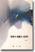 과학과 기술의 경영학