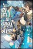 노가다로 게임지존