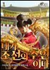 내가 조선의 주인이다