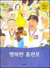 행복한 홈런포
