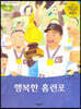 행복한 홈런포