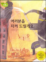 여러분을 지켜 드릴게요