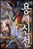 용의 신전
