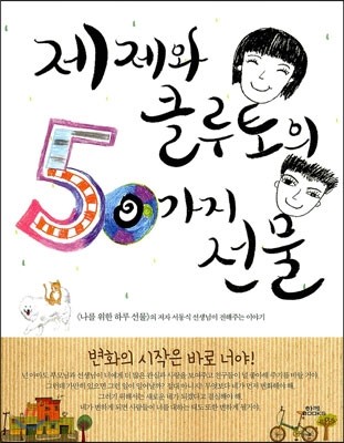 제제와 클루토의 50가지 선물