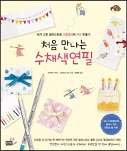 처음 만나는 수채색연필