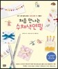 처음 만나는 수채색연필