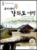 우리 아이 첫 강화도 여행