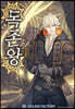[연재] 독존왕