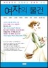 여자의 물건