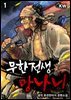 무한전생 망나니